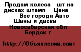 Продам колеса 4 шт на дисках штамп. › Цена ­ 4 000 - Все города Авто » Шины и диски   . Новосибирская обл.,Бердск г.